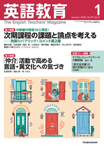 英語教育電子版2026年1月号