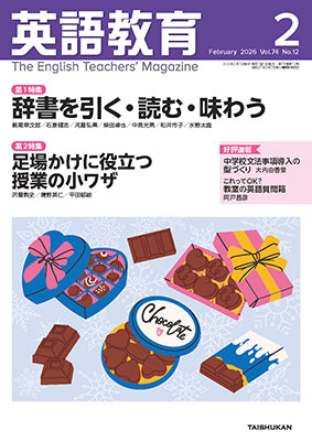 英語教育電子版2026年2月号