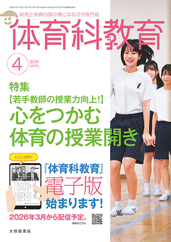 体育科教育電子版2026年4月号