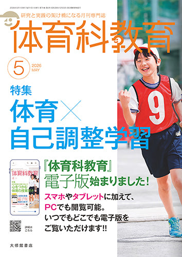 体育科教育2026年5月号