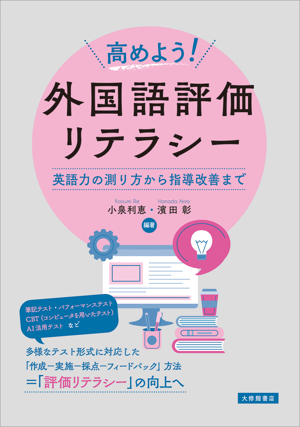 高めよう! 外国語評価リテラシー