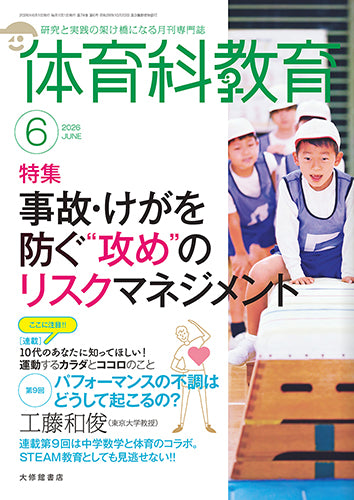 体育科教育 電子版2026年6月号