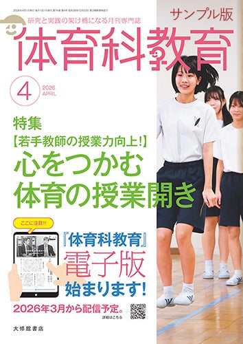 【サンプル版】体育科教育電子版2026年4月号