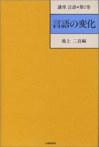 講座言語 2言語の変化