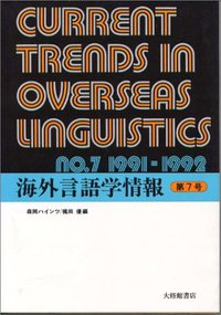 海外言語学情報 第7号