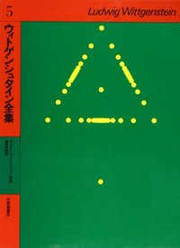 5 ウィトゲンシュタインとウィーン学団