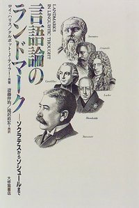言語論のランドマーク