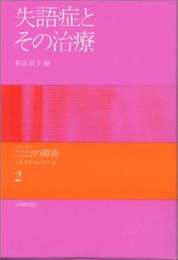 2 失語症とその治療