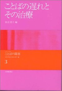 3 ことばの遅れとその治療