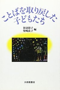 ことばを取り戻した子どもたち
