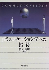 コミュニケーション学への招待