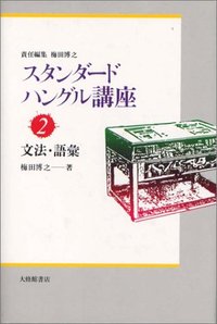 スタンダードハングル講座 2文法・語彙