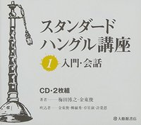 スタンダードハングル講座 1入門・会話 CD2枚組