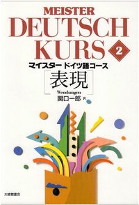 マイスタードイツ語コース 2表現
