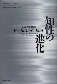 知性の進化 脳と心の潜在能力