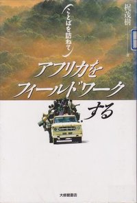 アフリカをフィールドワークする