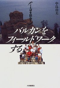 バルカンをフィールドワークする