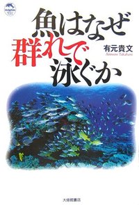 魚はなぜ群れで泳ぐか