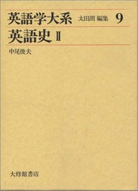 英語学大系9 英語史 II