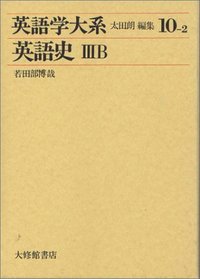 英語学大系10-2 英語史 IIIB