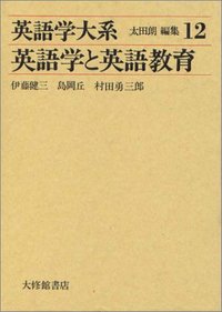 英語学大系12 英語学と英語教育