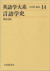英語学大系14 言語学史