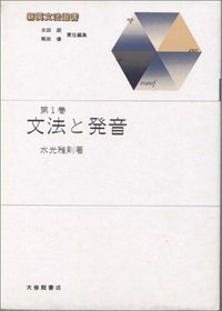 新英文法選書1 文法と発音
