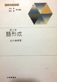 新英文法選書2 語形成