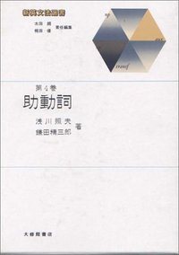 新英文法選書4 助動詞