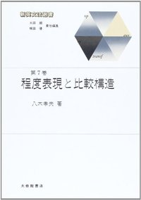 新英文法選書7 程度表現と比較構造