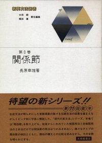 新英文法選書8 関係節