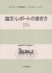 8論文・レポートの書き方