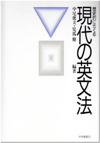 歴史的にさぐる現代の英文法