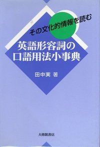 英語形容詞の口語用法小事典