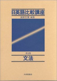 日英語比較講座 2文法