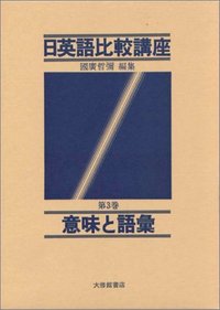 日英語比較講座 3意味と語彙