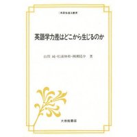 英語学力差はどこから生じるのか