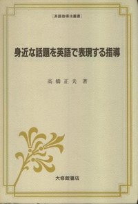 身近な話題を英語で表現する指導