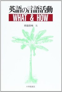 英語の言語活動 What & How
