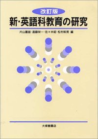 新・英語科教育の研究 改訂版