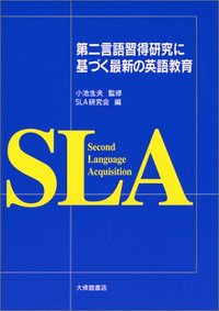 第二言語習得研究に基づく最新の英語教育