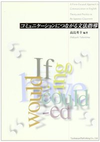 コミュニケーションにつながる文法指導