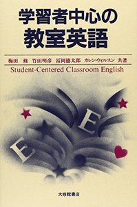 学習者中心の教室英語