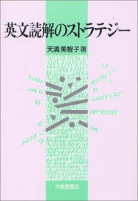 英文読解のストラテジー