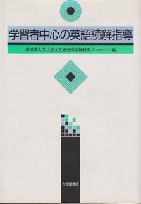 学習者中心の英語読解指導