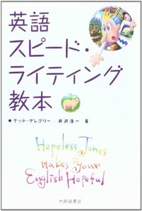 英語スピード・ライティング教本