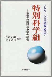 特別科学組 東京高師附属中学の場合