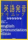 英語発音クリニック ワークブック