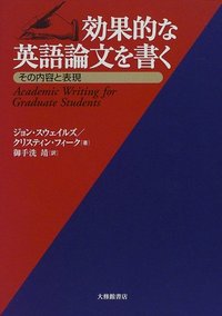 効果的な英語論文を書く その内容と表現