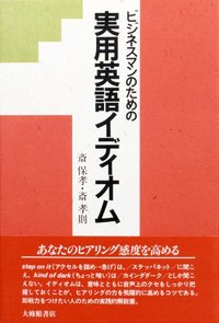 ビジネスマンのための実用英語イディオム